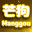 芒狗/Manggou